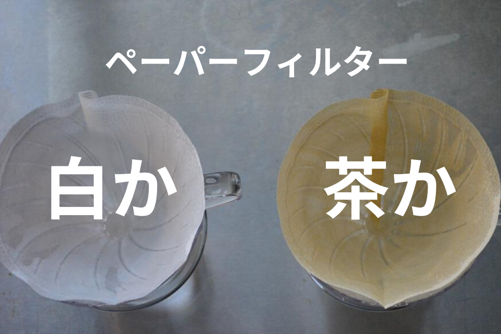 ペーパーフィルターは漂白 白 か無漂白 茶色 か問題 試してから決めましょう Hometown Ymgt