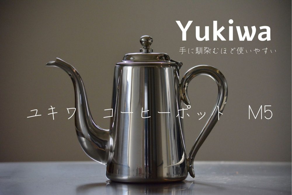 ユキワ　コーヒーポット
