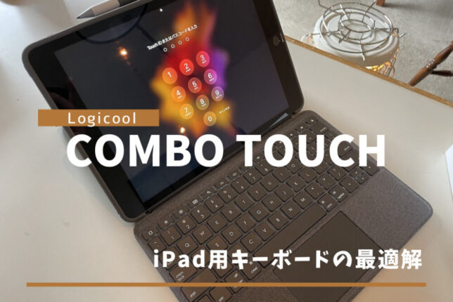 Logicool（ロジクール）【Combo Touch】レビュー。iPadがまるでMacBookに変わるキーボード。 | 帰宅ブ