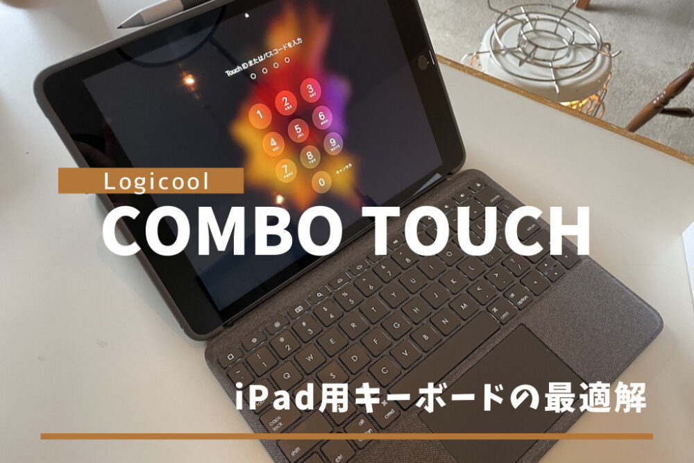 Logicool（ロジクール）【Combo Touch】レビュー。iPadがまるでMacBook 