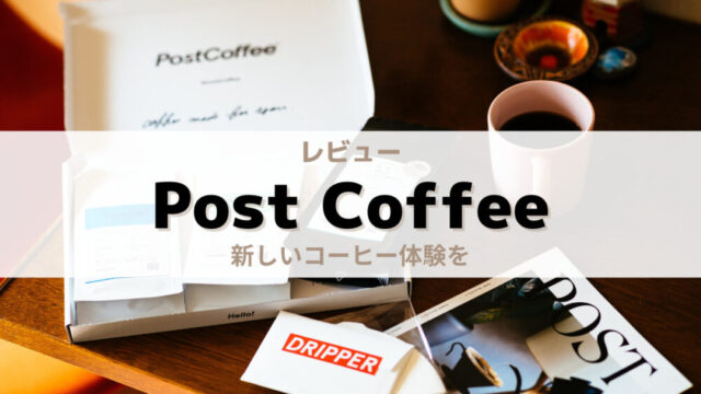 PostCoffee(ポストコーヒー)のサブスクをレビュー。口コミや評判は