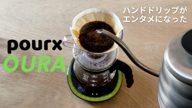 POURX OURA ポアエックス オーラが面白い！これはコーヒー